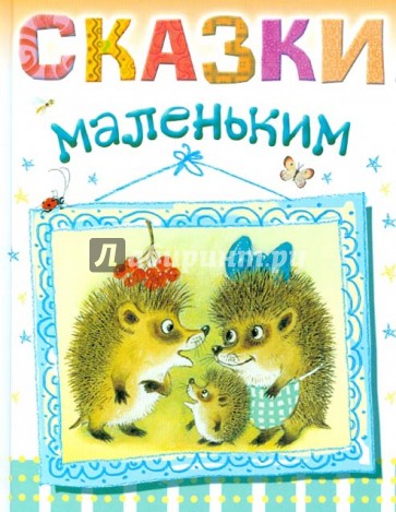 Сказки маленьким