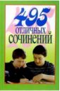 495 отличных сочинений сочинения по русской литературе весь курс 2006
