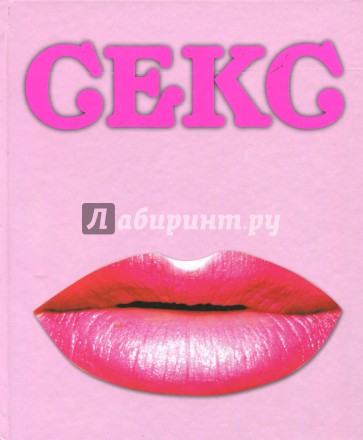Секс. Красочное руководство к чувственному приключению
