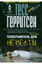 Телохранитель для невесты - Герритсен Тесс