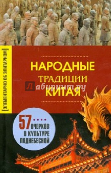 Народные традиции Китая. 57 очерков о культуре Поднебесной