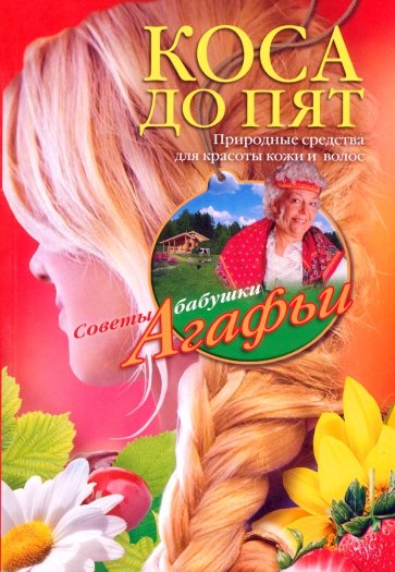 Коса до пят. Природные средства для красоты кожи и волос