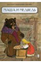 Маша и медведь. Русские народные сказки летова у ред маша и медведь русские народные сказки