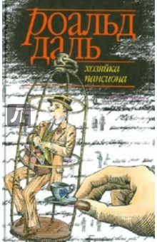 Обложка книги Хозяйка пансиона, Даль Роальд