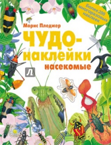 Чудо-наклейки. Насекомые