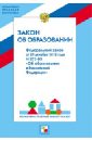 Закон об образовании. Федеральный закон от 29 декабря 2012 года №273-ФЗ Об образовании в РФ