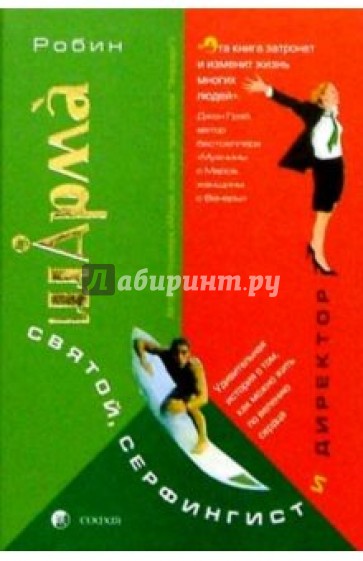 Святой, Серфингист и Директор. Удивительная история о том, как можно жить по велению сердца