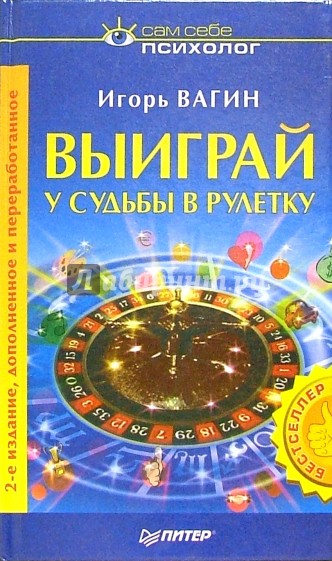 Выиграй у судьбы в рулетку