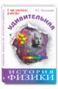Кессельман Владимир Самуилович Удивительная история физики