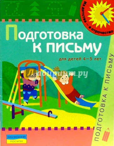 Подготовка к письму. 4-5 лет