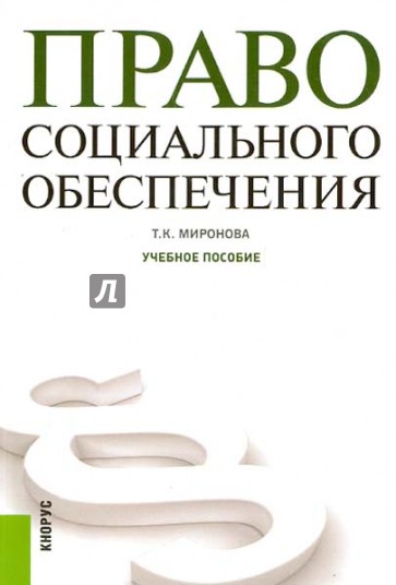 Право социального обеспечения. Учебное пособие