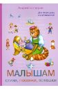 Богдарин Андрей Юрьевич Малышам. Стихи, песенки, потешки дерягина людмила борисовна игры чистоговорки песенки потешки