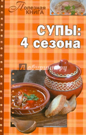 Супы: 4 сезона