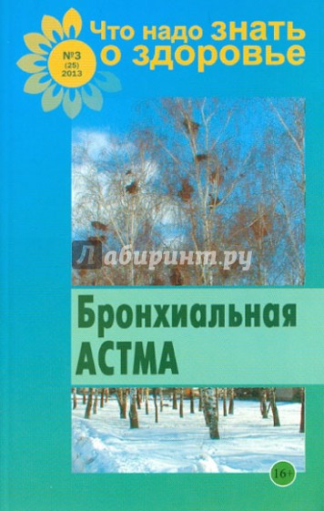 Бронхиальная астма и другие заболевания дыхательной системы