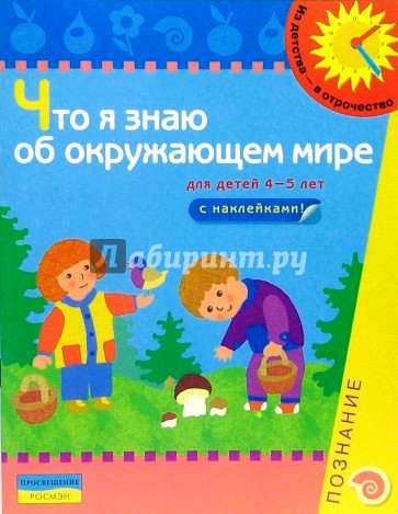 Что я знаю об окружающем мире.  4-5 лет. Книжка с наклейками