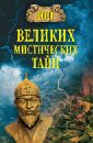 100 великих мистических тайн - Бернацкий Анатолий Сергеевич