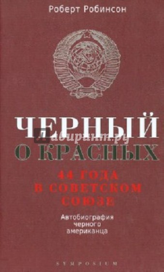 Черный о красных. 44 года в Советском Союзе. Автобиография черного американца