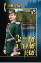 афонина любовь александровна восстание ихэтуаней и православные мученики в китае Рем Станислав За тихой и темной рекой