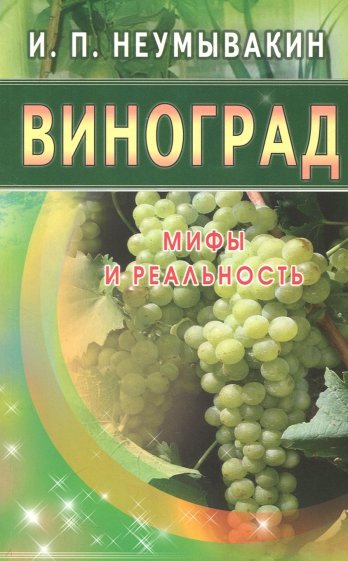 Виноград. Мифы и реальность