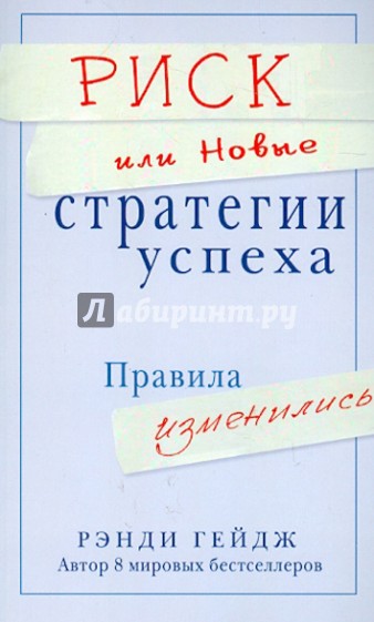 Риск, или Новые стратегии успеха. Правила изменились