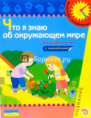 Что я знаю об окружающем мире.  5-6 лет. Книжка с наклейками