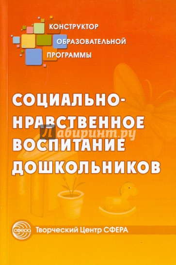 Социально-нравственное воспитание дошкольников