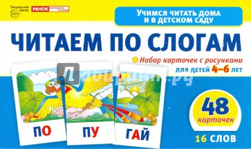 Читаем по слогам. Набор  карточек с рисунками для детей 4-6 лет