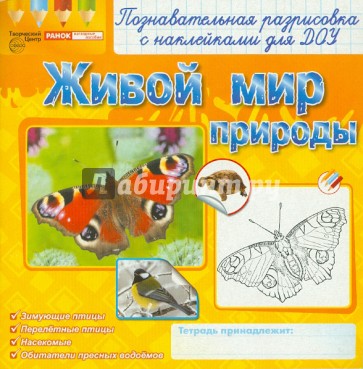 Живой мир природы