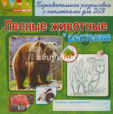Лесные животные и растения