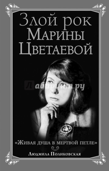 Злой рок Марины Цветаевой. "Живая душа в мертвой петле…"