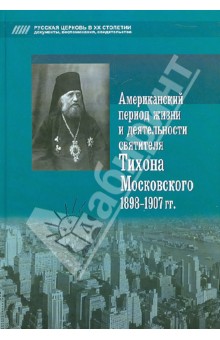 - Американский период жизни и деятельности святителя Тихона Московского 1898-1907 гг.