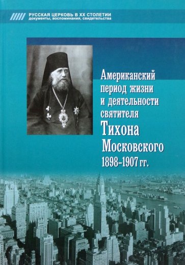 Американский период жизни и деятельности святителя Тихона Московского 1898-1907 гг.