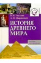 Уколова Виктория Ивановна История Древнего мира: Книга для чтения фролов владислав владимирович цивилизации древней греции и древнего рима государственно правовой аспект монография