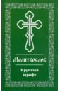 Православный молитвослов. Крупный шрифт молитвослов в путь всея земли