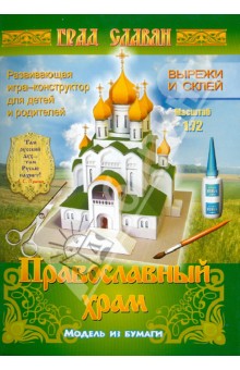 Православный храм. Модель из бумаги.
