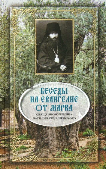 Беседы на Евангелие от Марка