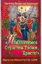 Покланяемся Страстем Твоим, Христе! Сборник слов и бесед на Страстную седмицу - Святитель Иннокентий Херсонский