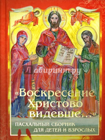 "Воскресение Христово видевше...". Пасхальный сборник для детей и взрослых