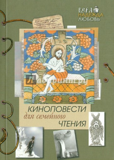 Киноповести для семейного чтения. Выпуск 6. Даль. Самородок (Русь-колыма). Благодать