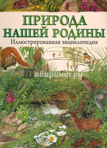 Природа нашей Родины. Иллюстрированная энциклопедия