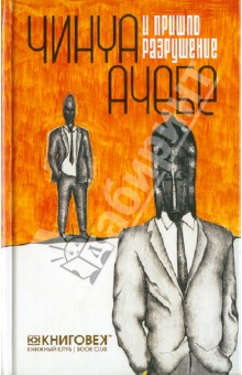 Обложка книги И пришло разрушение, Ачебе Чинуа