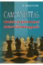 цена Пожарский Виктор Александрович Самоучитель шахматных комбинаций