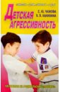 Детская агрессивность. 100 ответов на родительские 