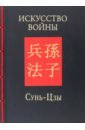 Искусство войны - Сунь-Цзы