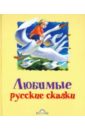 Любимые русские сказки саввушкина т любимые русские сказки книжка картинка