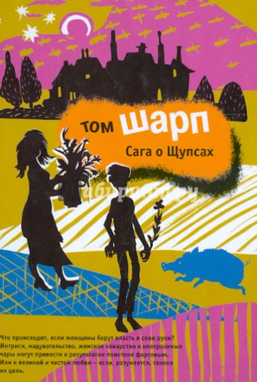 Сага о Щупсах