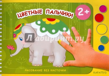 Цветные пальчики. Рисование без кисточки