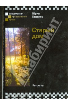 Обложка книги Старый дом, Казаков Юрий Павлович