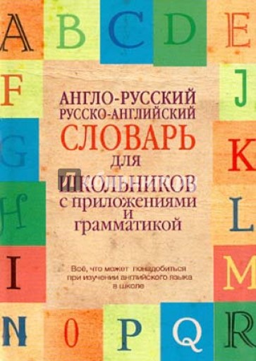 Англо-русский. Русско-английский словарь для школьников с приложениями и грамматикой