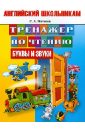 Матвеев Сергей Александрович Английский школьникам. Тренажер по чтению. Буквы и звуки матвеев сергей александрович английский язык все буквы и звуки тренажер по чтению